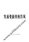 发扬党的传统作风 封面