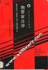 物资审计学 封面