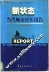 新状态  当代城市青年报告 封面