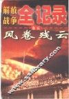解放战争全记录  第5卷  风卷残云 封面