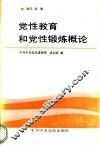 党性教育和党性锻炼概论 封面
