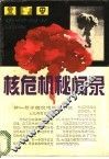 核危机秘闻录 封面