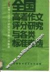 全国高考作文评分研究与各类标准卷选 封面