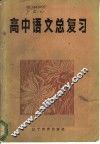 高中语文总复习 封面