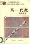 高一代数自学解难 封面