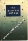 中外学位制度与学位申请 封面