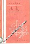 初中数学精选  几何  第2册 封面