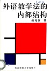 外语教学法的内部结构 封面