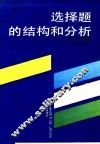 选择题的结构和分析 封面