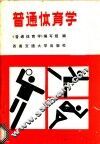 普通体育学 封面