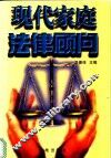 现代家庭法律顾问 封面