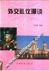 外交礼仪漫谈 封面