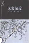 文史杂论 封面