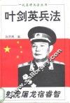 射虎屠龙宿睿智  叶剑英兵法 封面