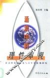 涌浪中的理性审视  社会时尚的嬗变与青年价值观研究 封面