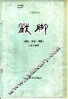 戳脚  简化、综合套路 封面