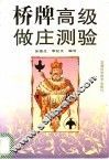 桥牌高级做庄测验 封面