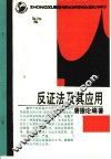 反证法及其应用 封面