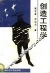 创造工程学 封面