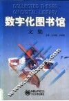 数字化图书馆文集 封面