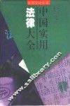 中国实用法律大全 封面