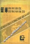 篮球趣闻、游戏、控制球练习 封面