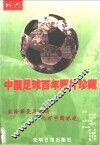 中国足球百年照片珍藏 封面