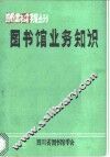 图书馆业务知识 封面