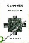 信息揄与预测 封面