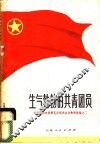 生气勃勃的共青团员 封面