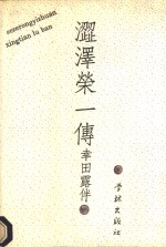 涩泽荣一传 封面