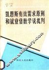 凯恩斯有效需求原则和就业倍数学说批判 封面