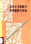 社会主义的脑力劳动和体力劳动 封面