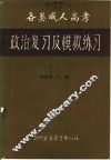 1988全国各类成人高考政治复习及模拟练习 封面