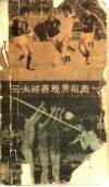 三大球赛观赏指南 封面