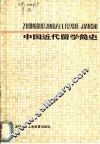 中国近代留学简史 封面