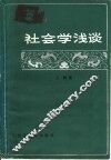 社会学浅谈 封面