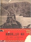 祖国的第二大河-黄河 封面
