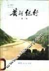黄河纪行 封面