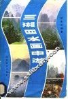 三湘四水画中游 封面