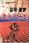 马可·波罗东方游行记 封面