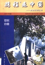 携程走中国  旅游系列丛书  浙江·安徽 封面