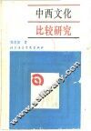 中西文化比较研究 封面