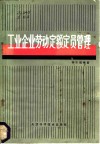 工业企业劳动定额定员管理 封面