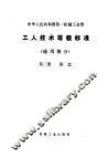 工人技术等级标准  第2册  锻造 封面