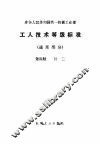 工人技术等级标准  通用部分  第4册  钳工 封面