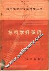 怎样学好英语 封面