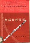 怎样学好物理 封面