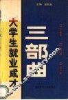 大学生就业成才三部曲 封面