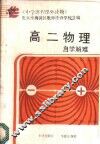 高二物理自学解难 封面